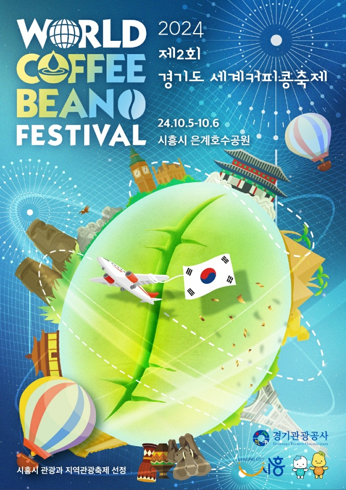 시흥시 ‘제2회 경기도 세계 커피콩 축제’,  오는 10월 시흥시 은계호수공원서 열려