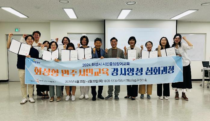 화성시,시민중심 참여교육 강사 양성과정 수료식 개최
