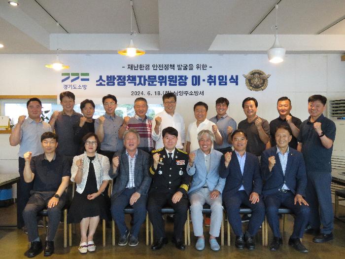 남양주소방서, 소방정책자문위원회 위원장 이·취임식 개최