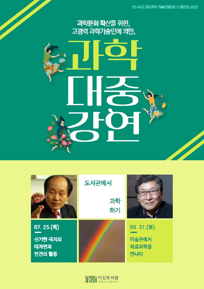 김포시 마산도서관, 한국시니어과학기술인협회 강연 선정
