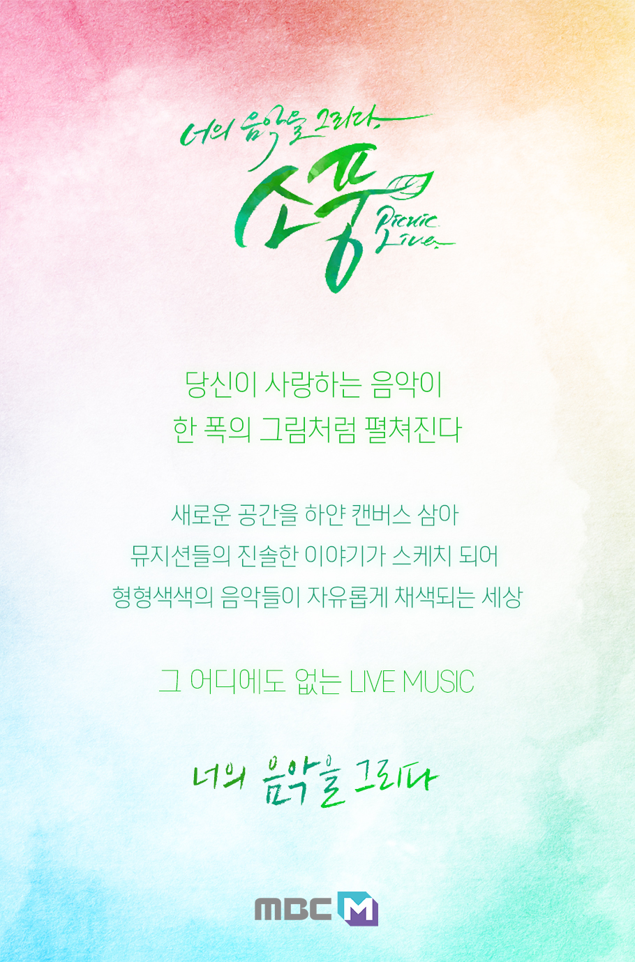 광명시 MBC M ‘피크닉 라이브 소풍’으로 광명동굴 매력 발산