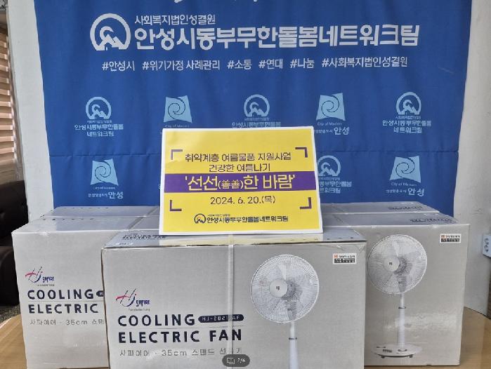 안성시동부무한돌봄네트워크팀, 폭염대비 선풍기 지원