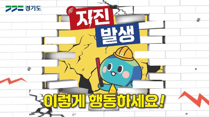 경기도, 호우, 폭염, 지진 등 재난발생시 시민 행동요령 영상 제작 홍보