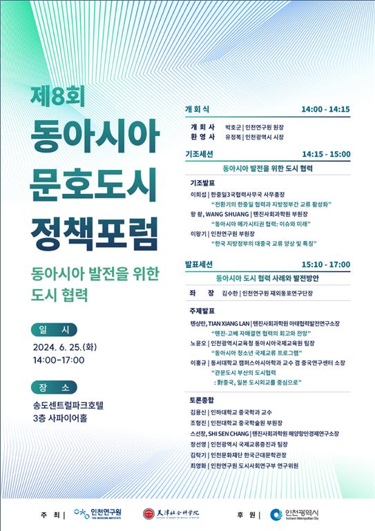 인천시 제8회 동아시아 문호도시 정책포럼 개최