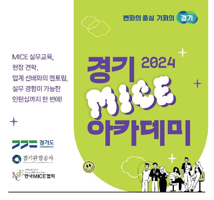 경기도, 마이스(MICE) 청년 인력 양성  채용 연계형 아카데미 개강