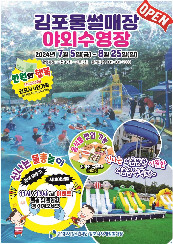 김포시사계절썰매장 야외수영장에서 “여름 무더위를 날려라~” ,7월5일개장