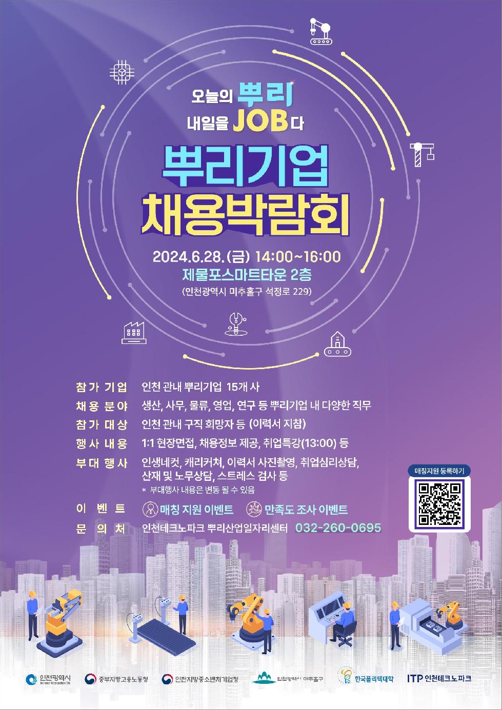 인천시 뿌리기업 채용박람회, 28일 제물포스마트타운서 개최