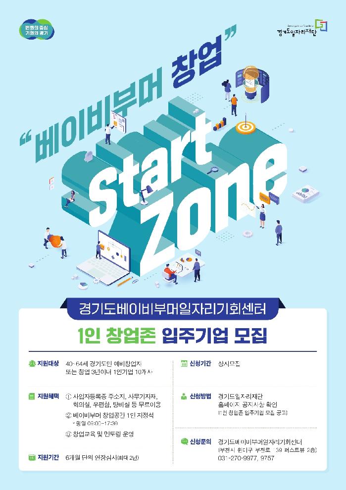 경기도, 경기도베이비부머일자리기회센터 1인 창업존(start zone) 