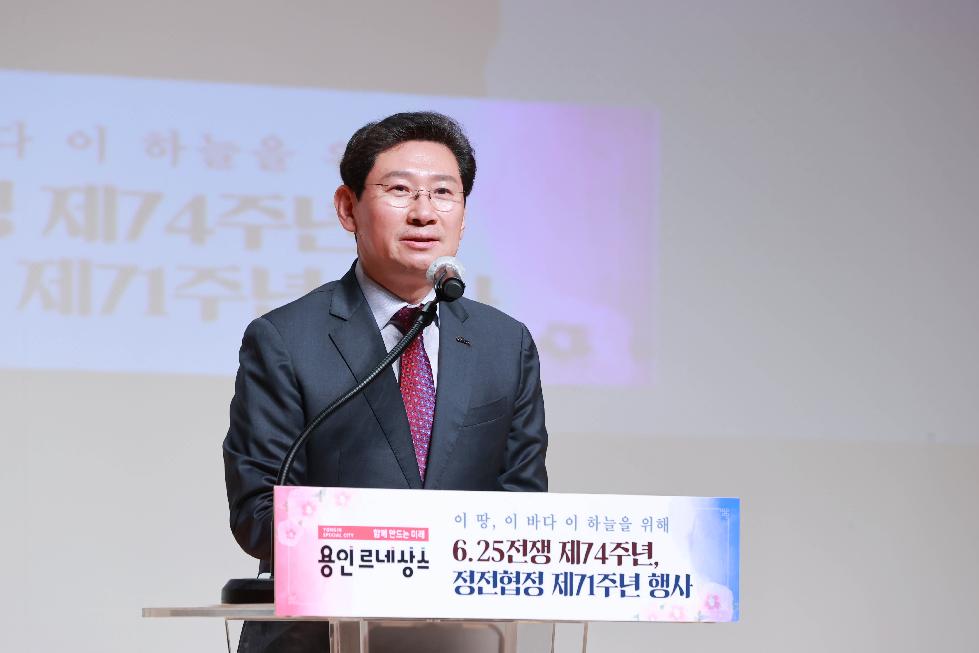용인시  6.25전쟁 제74주년·정전협정 71주년 기념 행사 개최