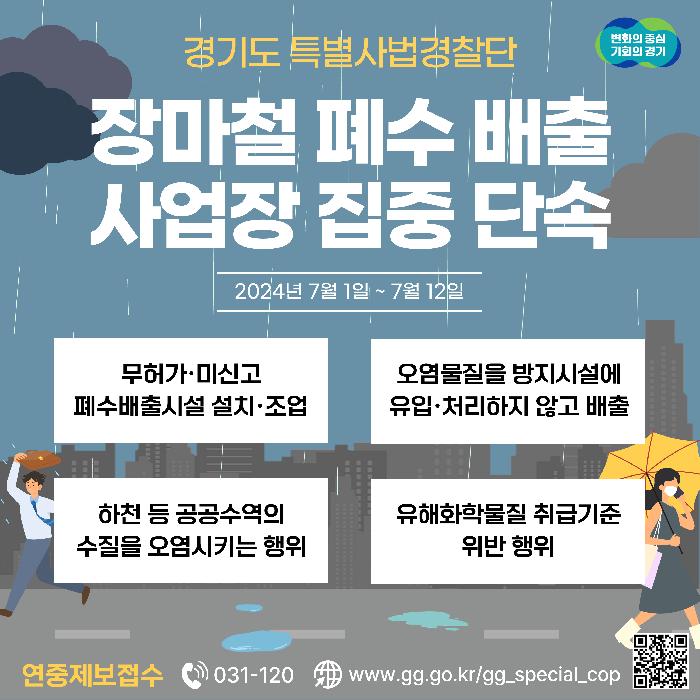 경기도, 도  특사경  장마철 폐수 배출사업장 집중 단속