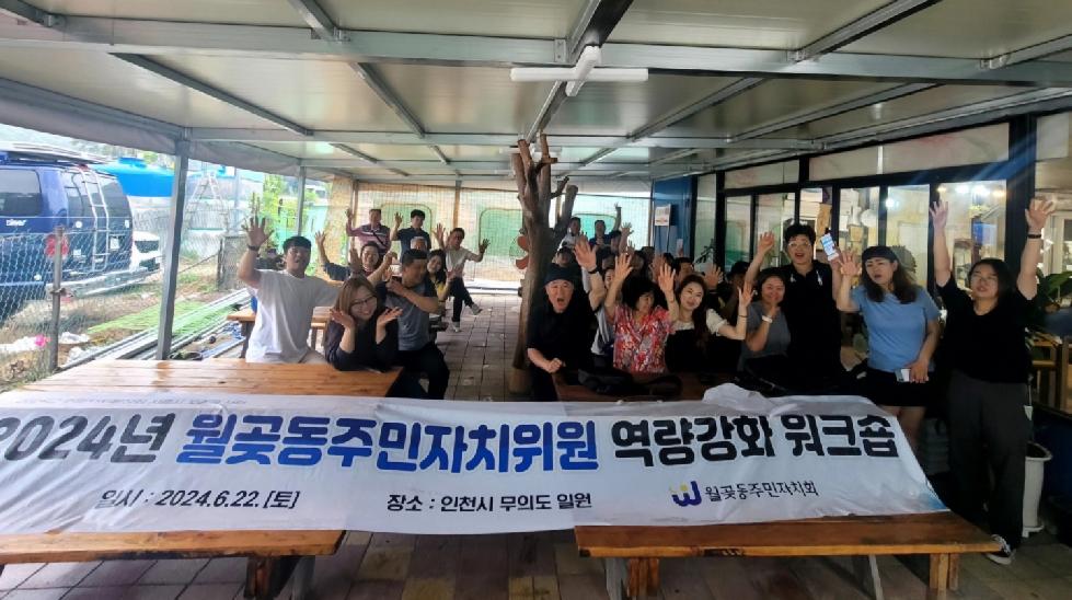 시흥시 월곶동 주민자치회, 워크숍 통해 위원 역량 강화