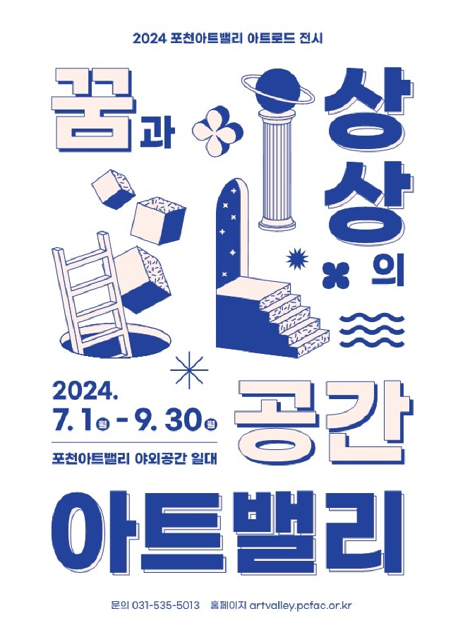 포천아트밸리, 아트로드 전시 「꿈과 상상의 공간, 아트밸리」 개최