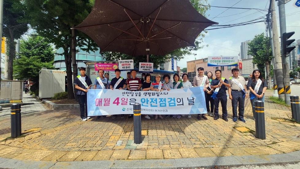 의정부시 신곡1동, 건강한 여름나기 안전점검의 날 캠페인