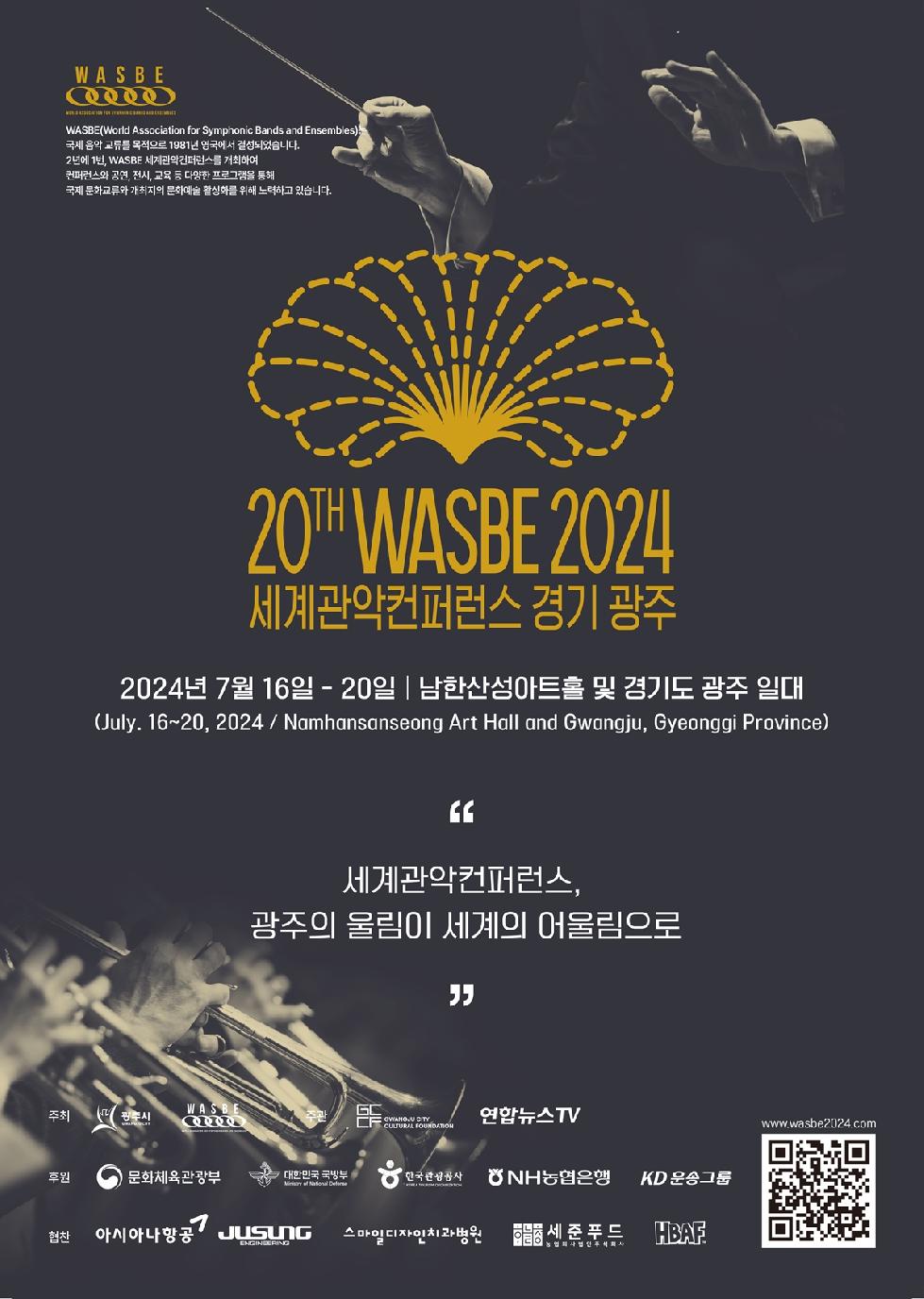 광주시 주성엔지니어링, WASBE 세계관악컨퍼런스 공식협찬 참여