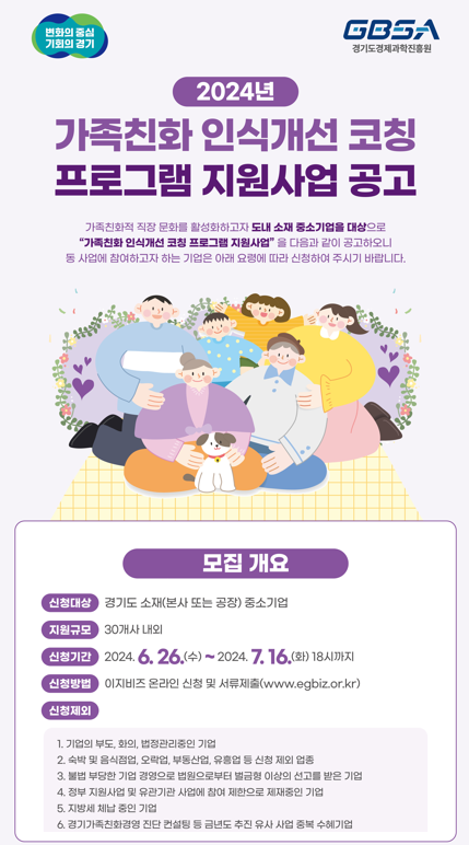 경기도, 가족친화 인식개선 코칭 프로그램 참여기업 모집