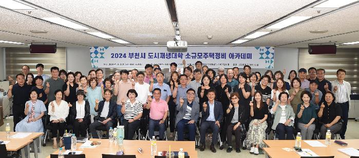 2024년 상반기 부천시 도시재생대학 ‘소규모주택정비 아카데미’ 수료식 성료