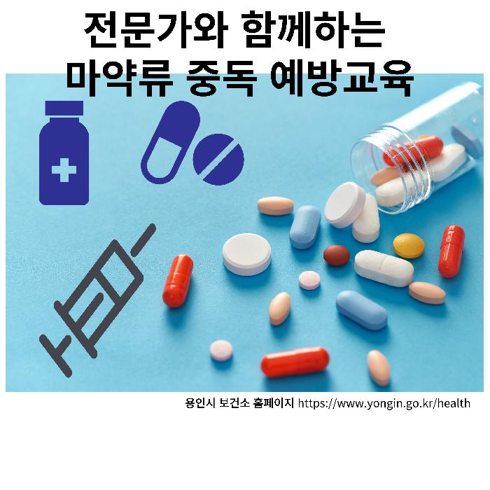 용인시, ‘2024년 마약류 중독 예방교육’ 진행