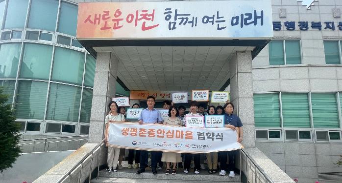 ‘이천시, 자살 예방을 위한 생명존중안심마을 서약식 개최’