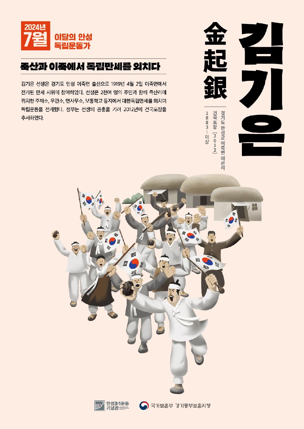 안성시-국가보훈부 경기동부보훈지청,  2024년 7월‘이달의 안성 독립운동가 김기은 선생’