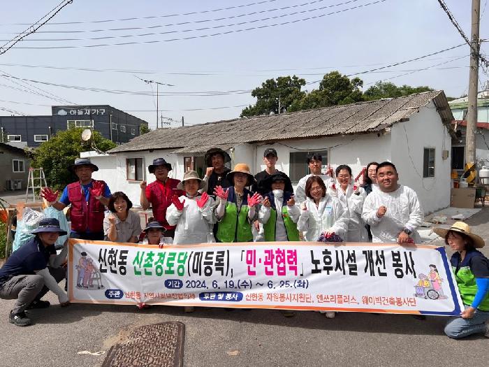 시흥시 신현동, 미등록 신촌경로당 민관 협력 환경개선 봉사