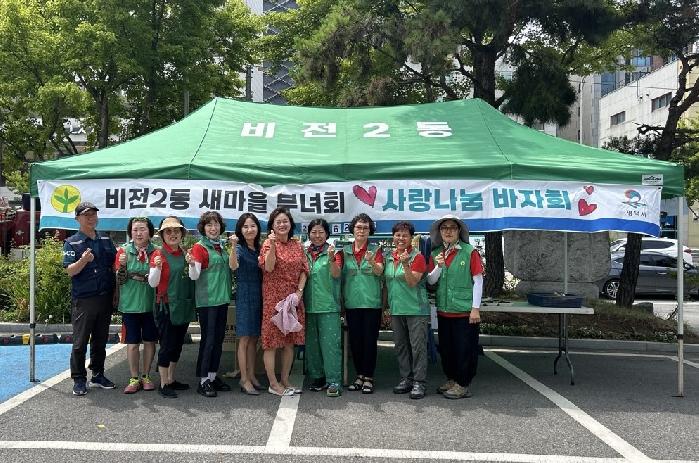 평택시 비전2동 새마을부녀회, ‘사랑나눔 바자회’ 성황리에 개최