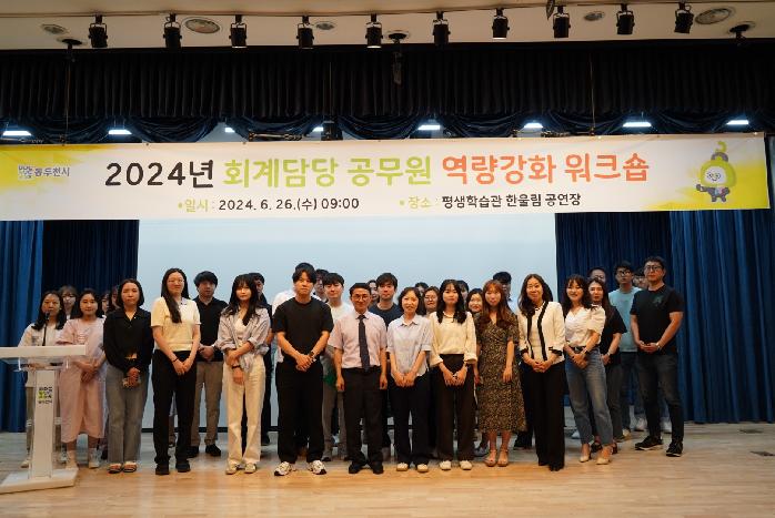 동두천시, 2024년 회계담당 공무원 역량강화 워크숍 개최
