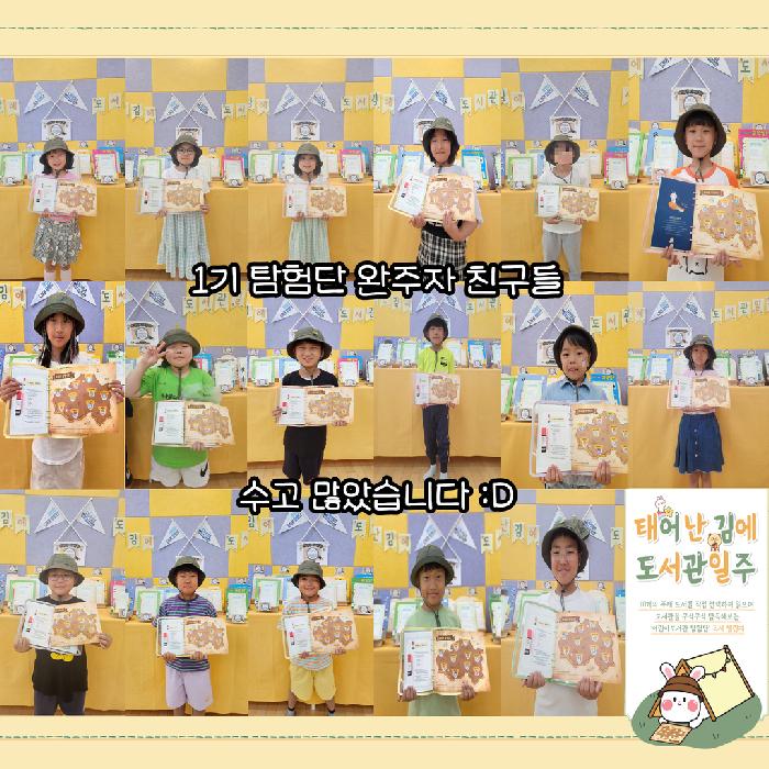 이천시립어린이도서관 초등학생 독서 챌린지, 「태어난 김에 도서관일주」1기