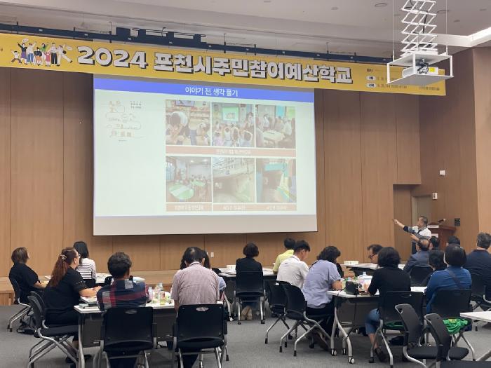 예산편성 공정성 높인다...포천시, 2024년 주민참여예산학교 개최