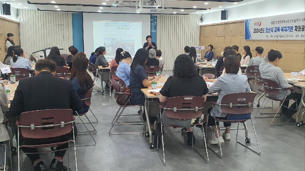 오산시 교육·복지기관 자원공유 및 네트워크 워크숍 개최