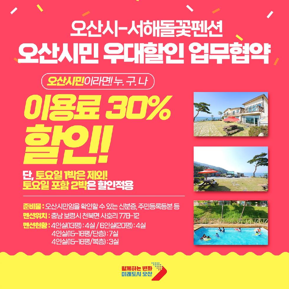 오산시-(주)천수만관광휴양지 펜션 우대할인 협약