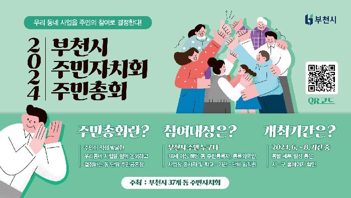 부천시, 2024년 주민총회 개최…주민 중심 마을 공론장 운영