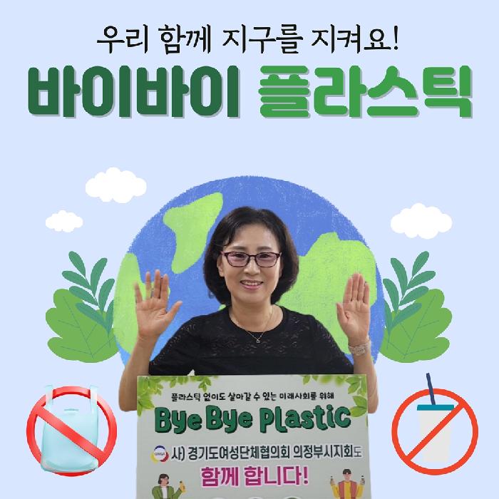 (사)경기도여성단체협의회 의정부시지회장  바이바이 플라스틱 캠페인 동참