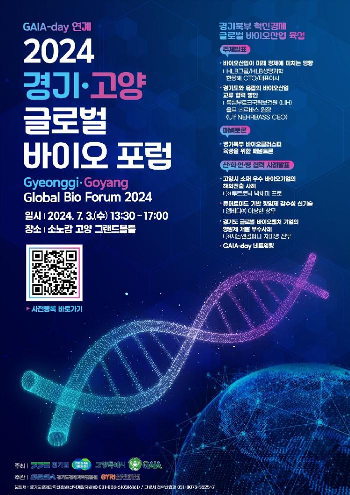 고양시, 경기도와 공동으로 ‘2024 경기·고양 글로벌 바이오 포럼’개최