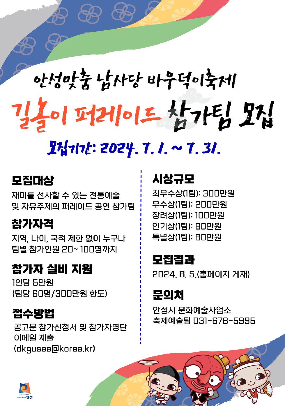 안성시 2024년 안성맞춤 남사당 바우덕이축제, 길놀이 퍼레이드 참가팀 