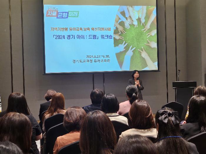 경기도교육청, 2024 지역 기반형 유아교육·보육 혁신지원 사업 워크숍 개최