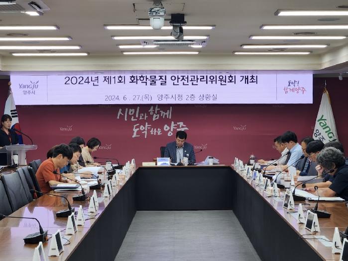 양주시, ‘2024년 화학물질 안전관리 위원회’ 개최