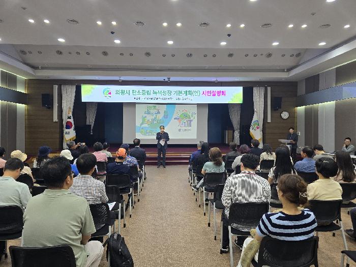 의왕시, 탄소중립 녹색성장 기본계획 시민설명회 개최