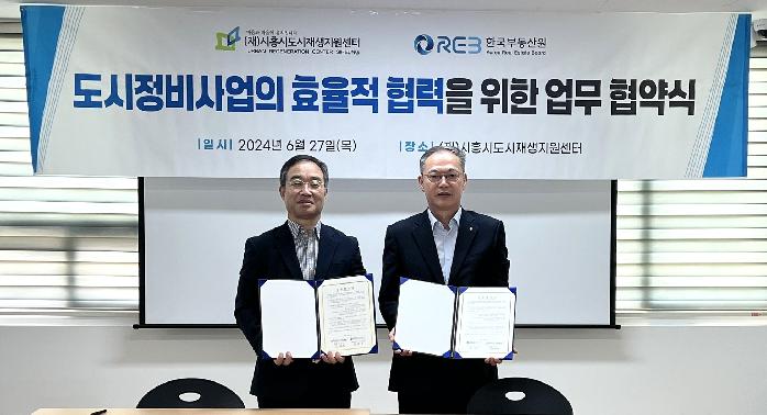 시흥시도시재생지원센터,  한국부동산원 도시정비처와 업무 협약 체결