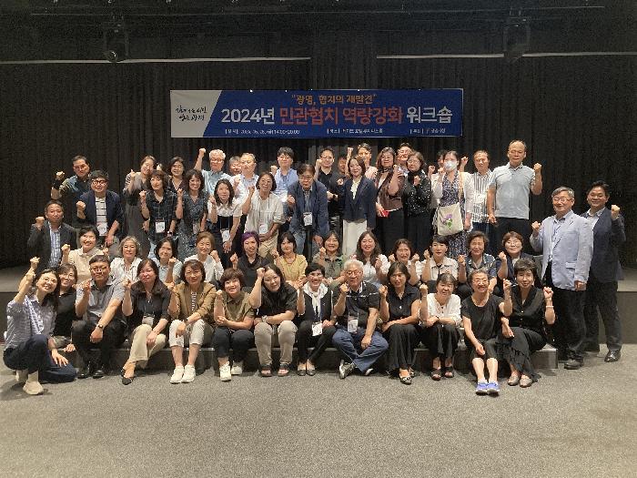 광명시, 협치문화 정착을 위한 2024 민관협치 역량강화 워크숍 개최