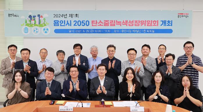 용인시, ‘제1차 용인시 2050 탄소중립 녹색성장 위원회’ 회의 개최