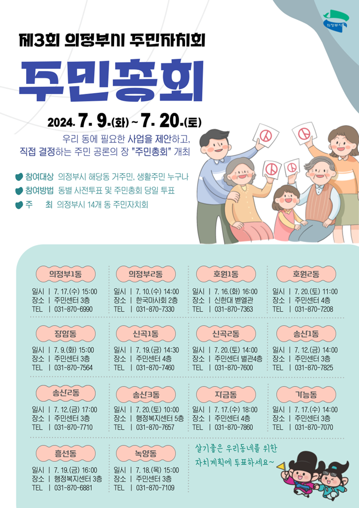의정부시  2024년 주민자치회 주민총회 개최