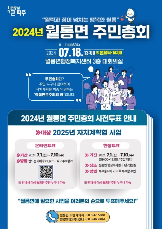 파주시 ‘2024년 월롱면 주민총회’7월 18일 개최