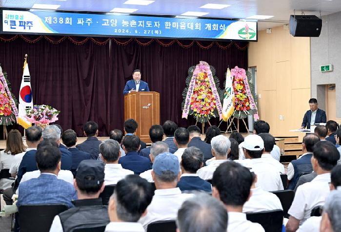 ‘제38회 파주·고양농촌지도자 한마음대회’개최