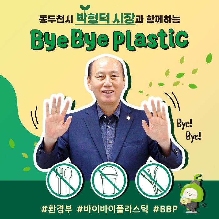 박형덕 동두천시장, ‘바이바이 플라스틱 참여 잇기(챌린지, BBP)’ 동