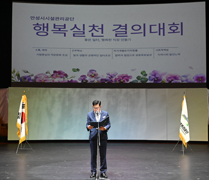 안성시시설관리공단, 2024년 행복경영 실천 결의대회 개최