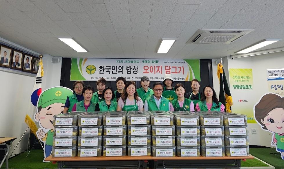 구리시 새마을부녀회, 「우리동네 행복밥상」행사 개최