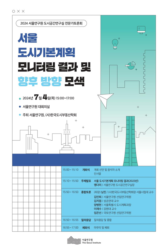 서울의 인구, 주택, 교통 모니터링 성과 공유… 2040 도시기본계획 수