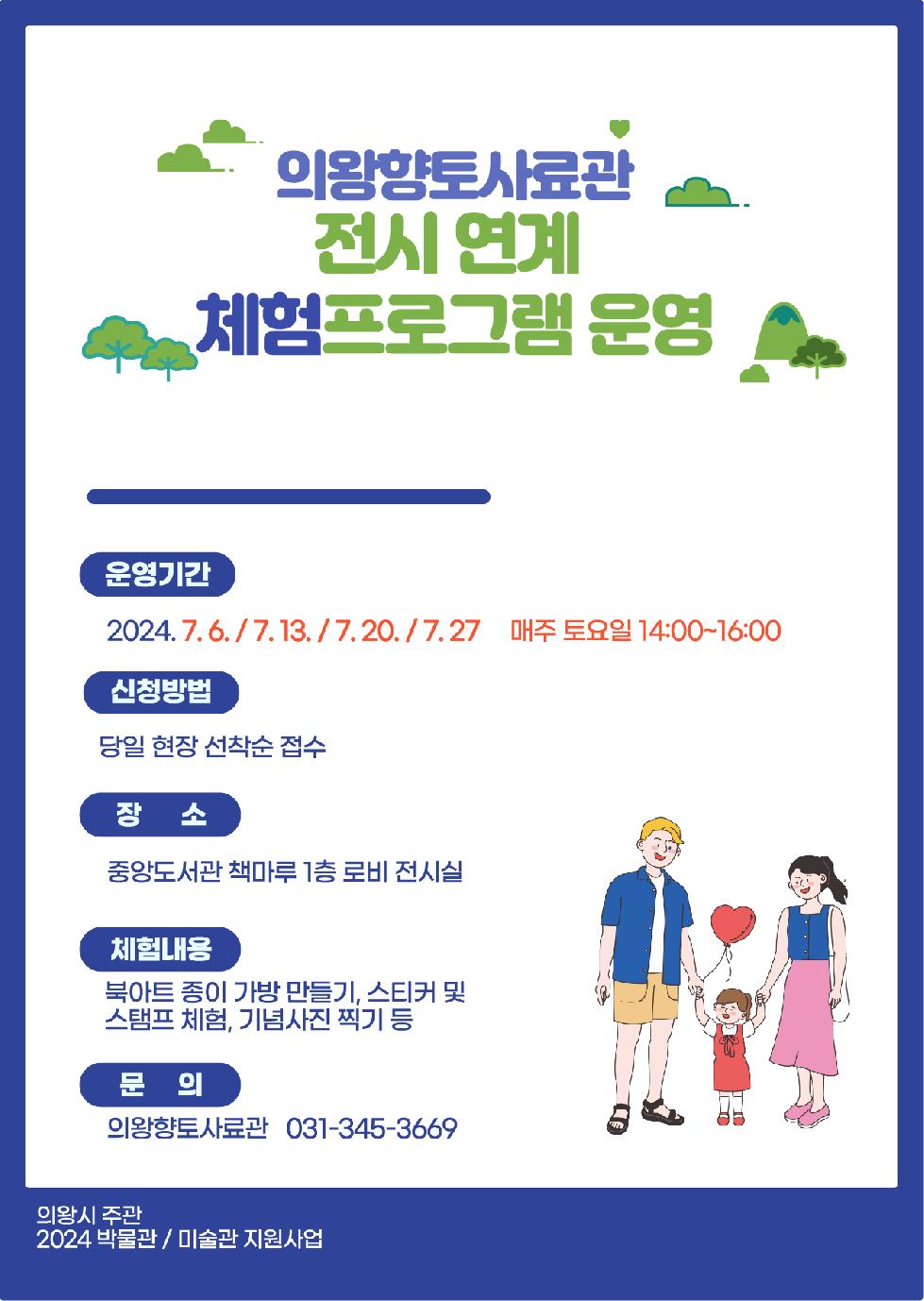 의왕시 향토사료관, 전시 연계 체험 프로그램 운영