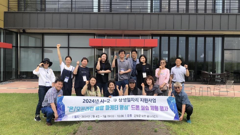 강화군 창업.일자리센터, 드론 체험 행사 개최