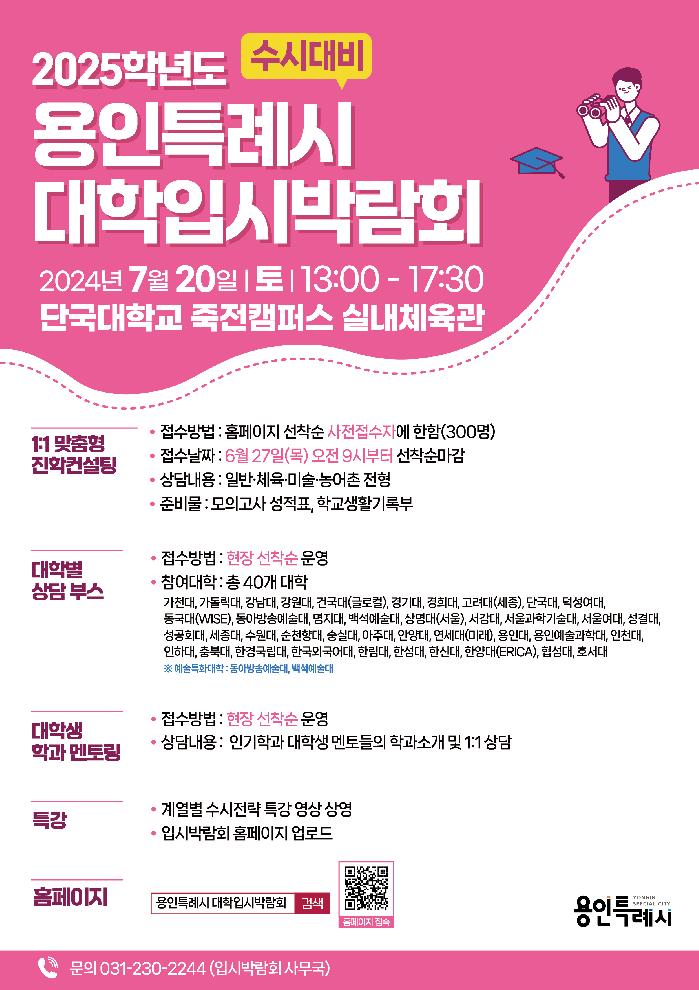 용인시, 20일 단국대서 ‘수시 대비’ 대학입시박람회 개최